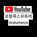 로블록스유튜버nceunwoo